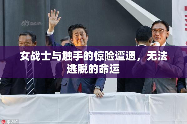 女战士与触手的惊险遭遇，无法逃脱的命运