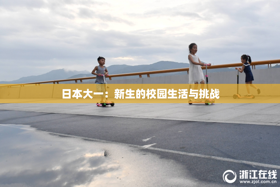 日本大一：新生的校园生活与挑战