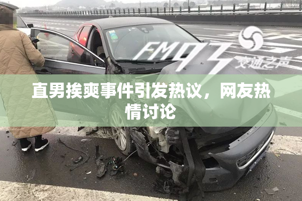 直男挨爽事件引发热议，网友热情讨论