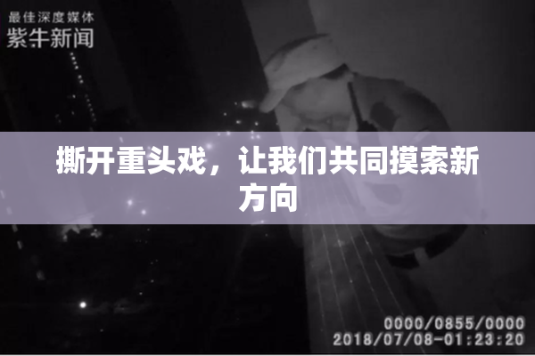 撕开重头戏，让我们共同摸索新方向