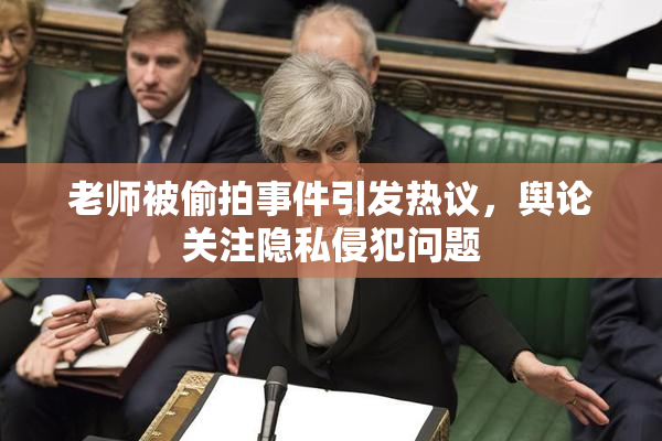 老师被偷拍事件引发热议，舆论关注隐私侵犯问题