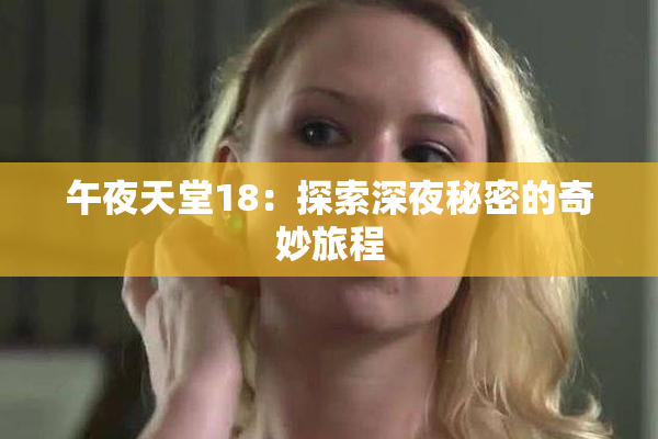午夜天堂18：探索深夜秘密的奇妙旅程