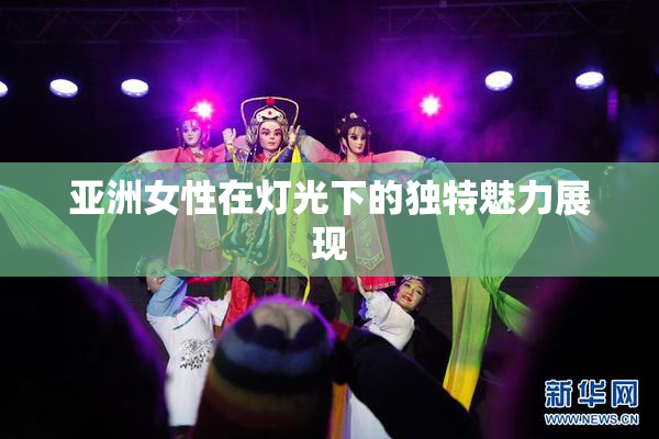 亚洲女性在灯光下的独特魅力展现