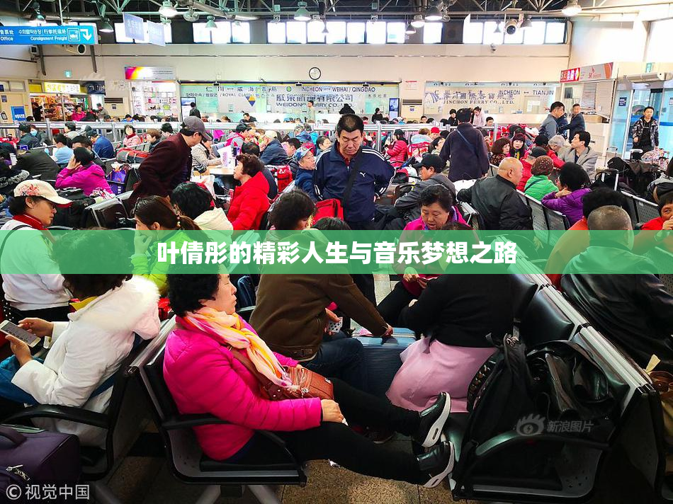 叶倩彤的精彩人生与音乐梦想之路
