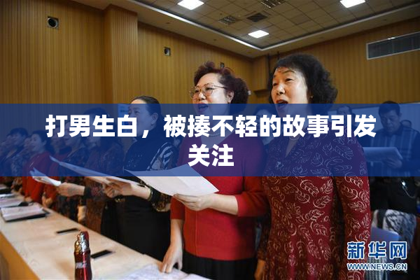 打男生白，被揍不轻的故事引发关注