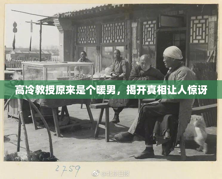 高冷教授原来是个暖男，揭开真相让人惊讶