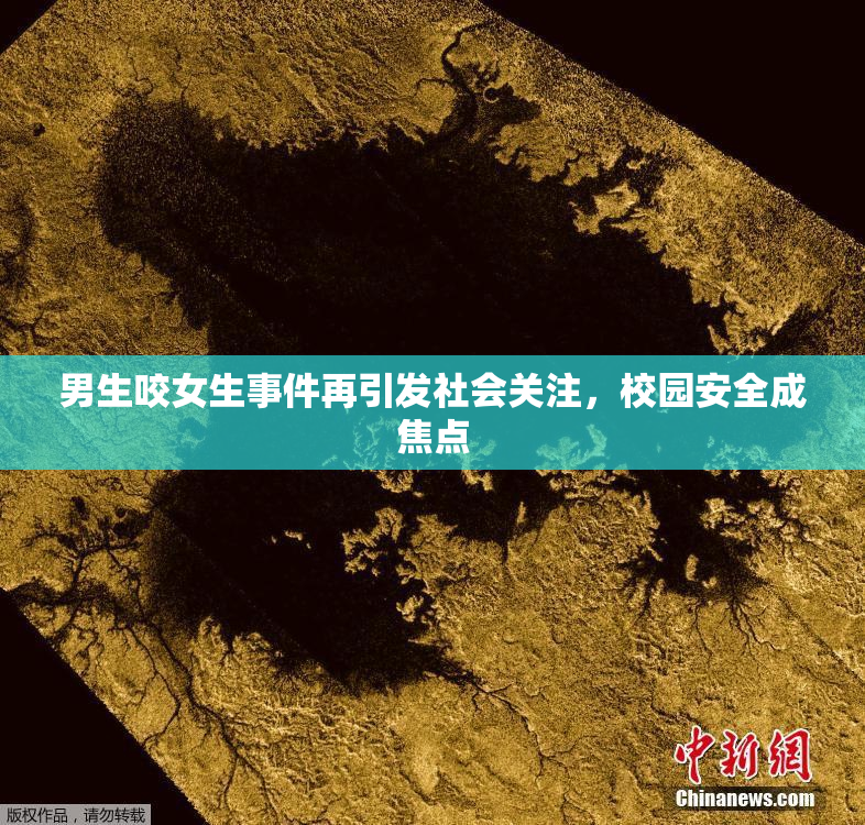 男生咬女生事件再引发社会关注，校园安全成焦点