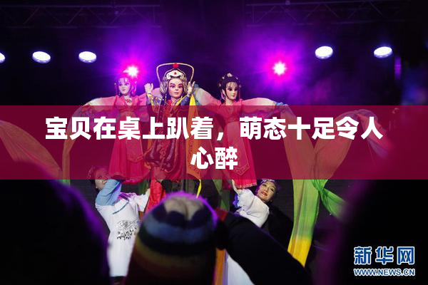 宝贝在桌上趴着，萌态十足令人心醉