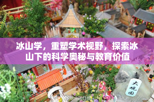 冰山学，重塑学术视野，探索冰山下的科学奥秘与教育价值