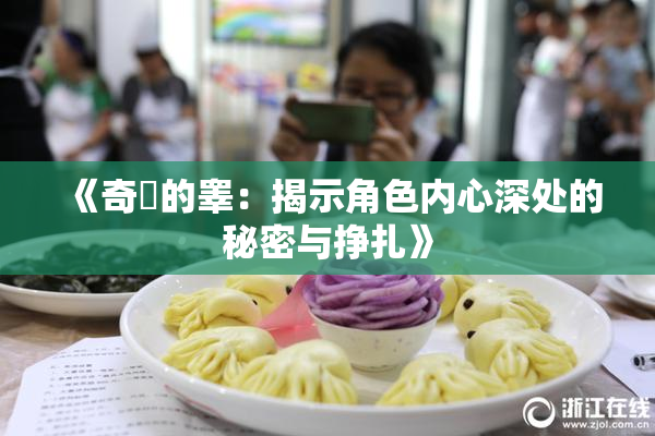 《奇犽的睾：揭示角色内心深处的秘密与挣扎》