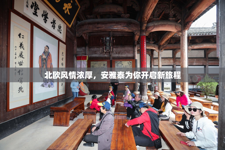 北欧风情浓厚，安雅泰为你开启新旅程