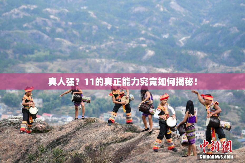 真人强？11的真正能力究竟如何揭秘！