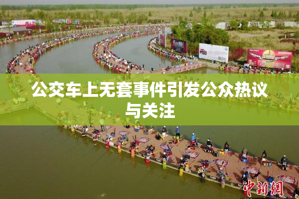 公交车上无套事件引发公众热议与关注