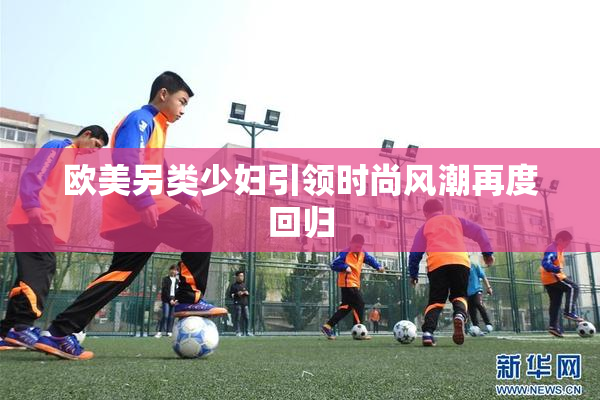欧美另类少妇引领时尚风潮再度回归