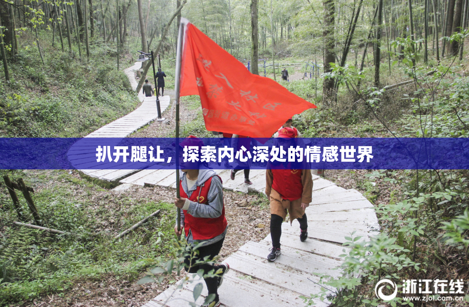 扒开腿让，探索内心深处的情感世界