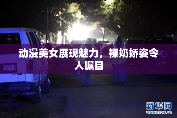 动漫美女展现魅力，裸奶娇姿令人瞩目