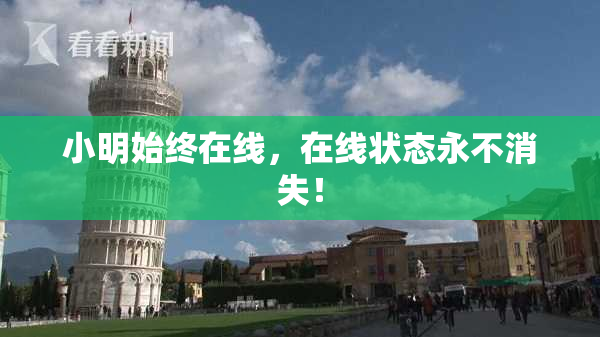 小明始终在线，在线状态永不消失！