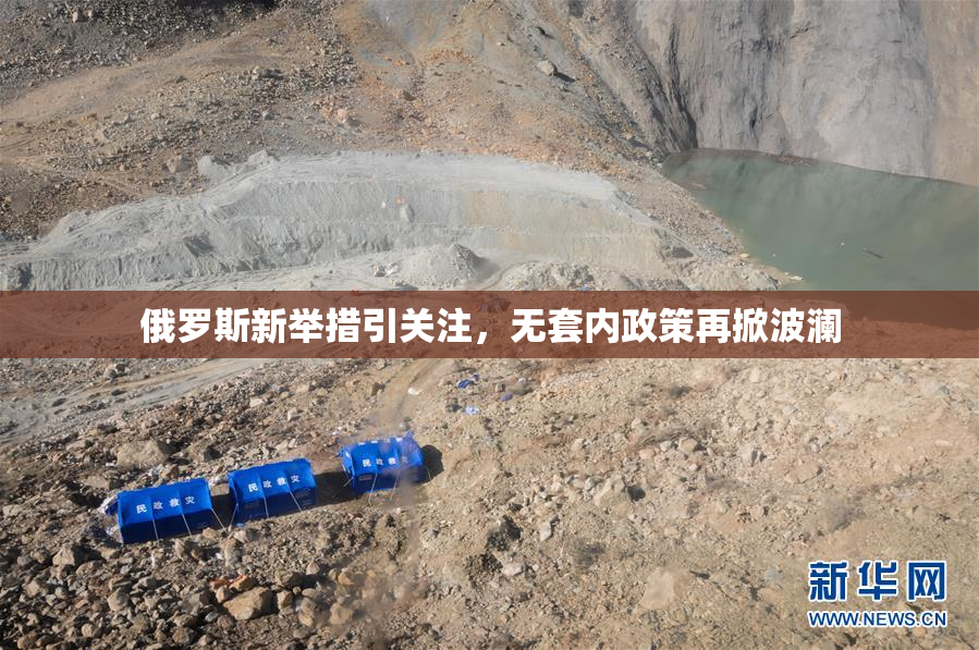 俄罗斯新举措引关注，无套内政策再掀波澜