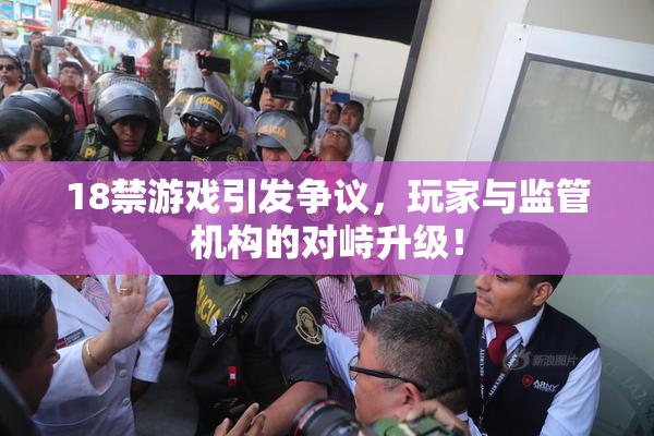 18禁游戏引发争议，玩家与监管机构的对峙升级！