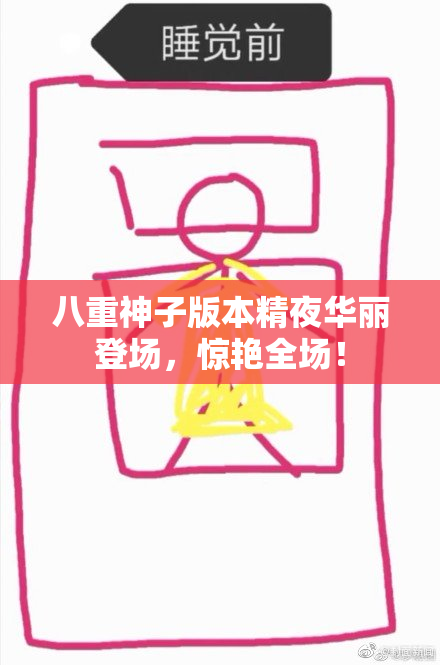 八重神子版本精夜华丽登场，惊艳全场！