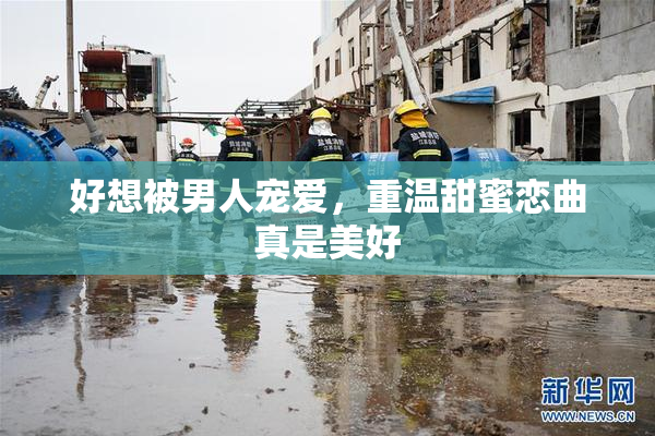 好想被男人宠爱，重温甜蜜恋曲真是美好