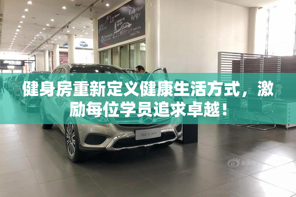 健身房重新定义健康生活方式，激励每位学员追求卓越！