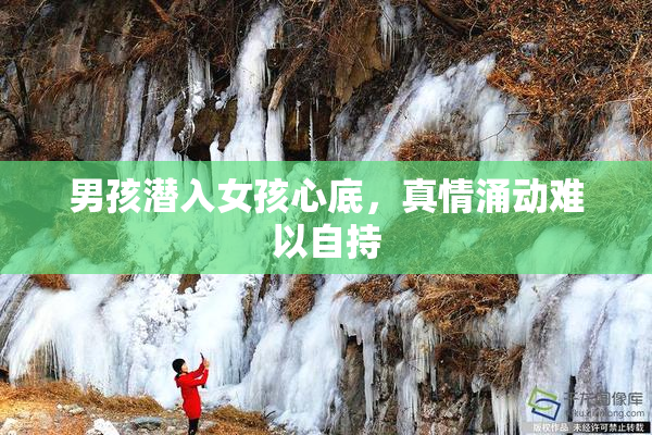 男孩潜入女孩心底，真情涌动难以自持