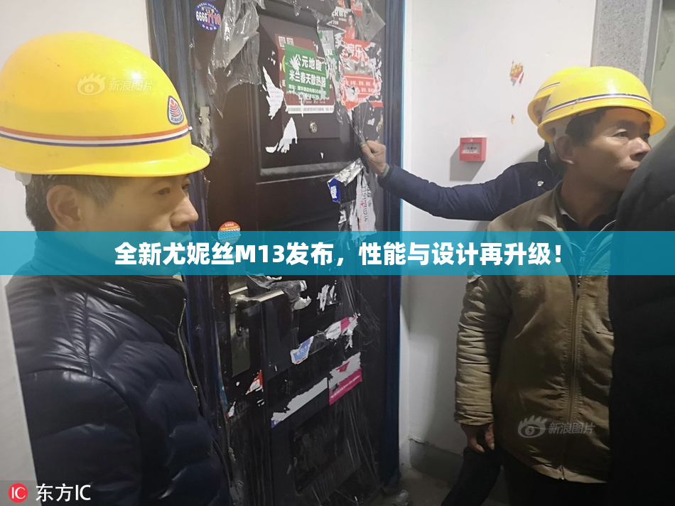 全新尤妮丝M13发布，性能与设计再升级！