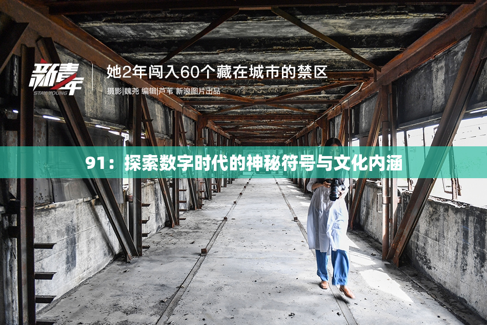 91：探索数字时代的神秘符号与文化内涵