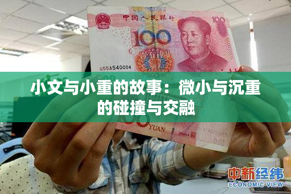 小文与小重的故事：微小与沉重的碰撞与交融