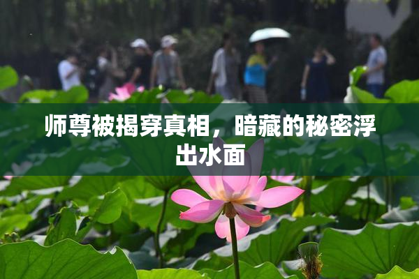 师尊被揭穿真相，暗藏的秘密浮出水面