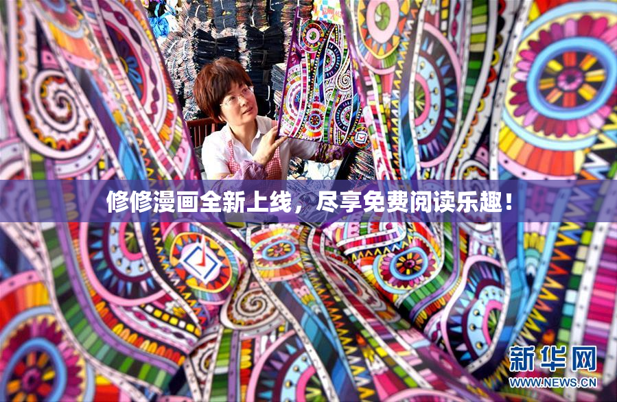 修修漫画全新上线，尽享免费阅读乐趣！