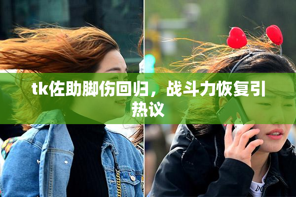 tk佐助脚伤回归，战斗力恢复引热议