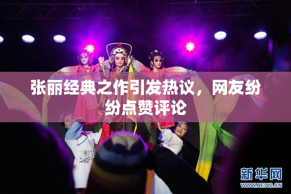 张丽经典之作引发热议，网友纷纷点赞评论