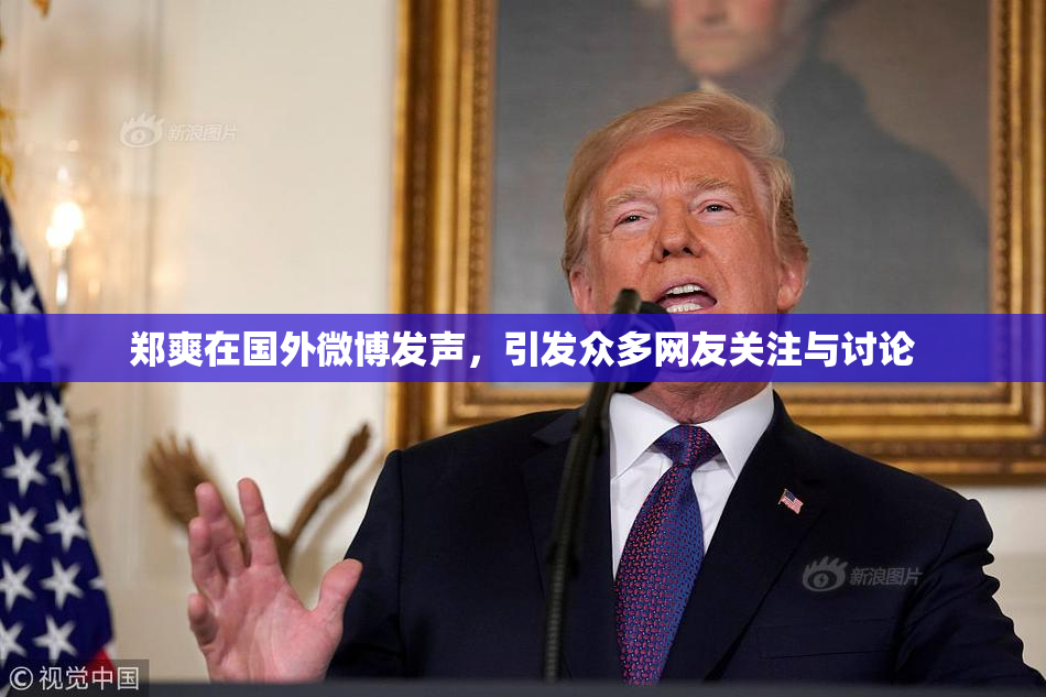 郑爽在国外微博发声，引发众多网友关注与讨论