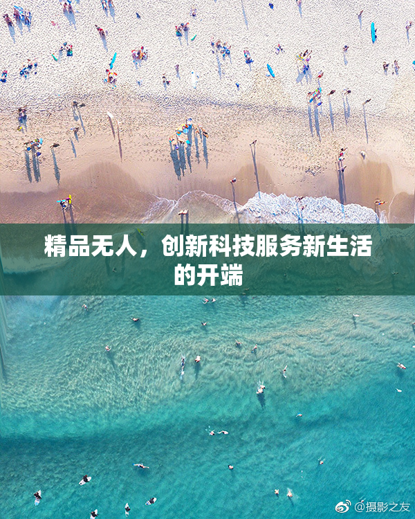 精品无人，创新科技服务新生活的开端