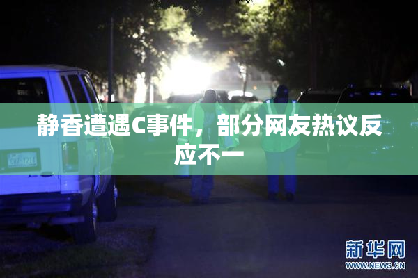 静香遭遇C事件，部分网友热议反应不一