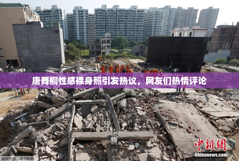 唐舞桐性感裸身照引发热议，网友们热情评论