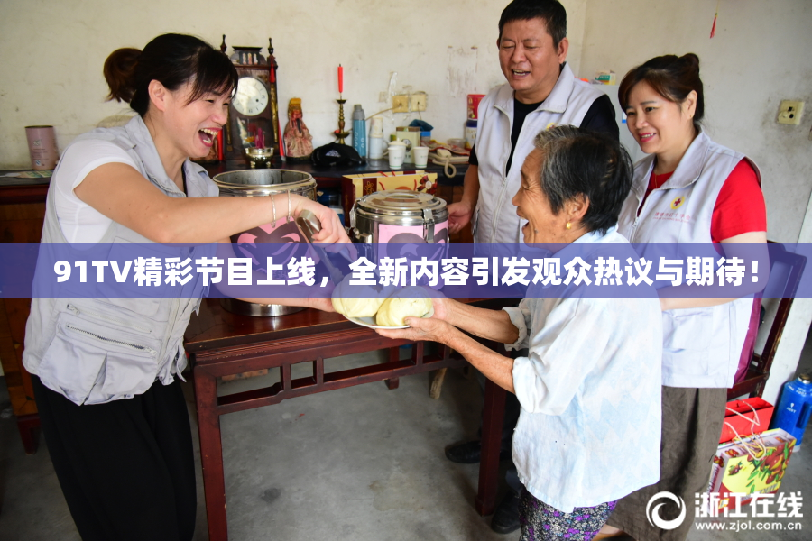 91TV精彩节目上线，全新内容引发观众热议与期待！
