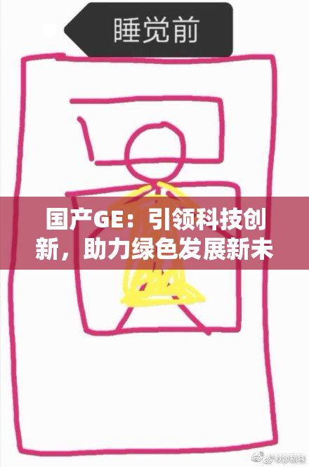 国产GE：引领科技创新，助力绿色发展新未来