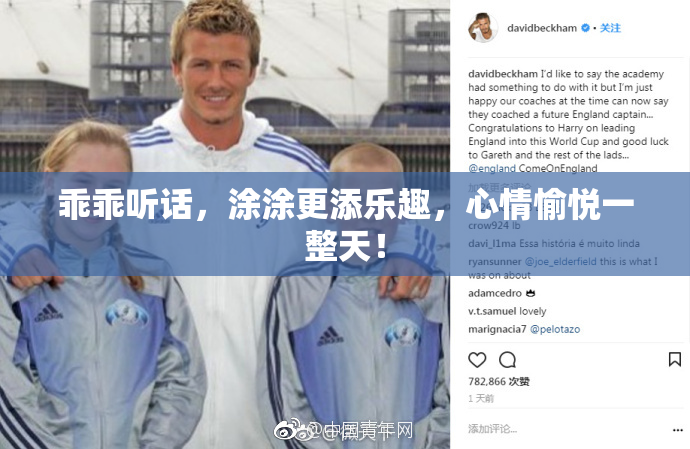 乖乖听话，涂涂更添乐趣，心情愉悦一整天！