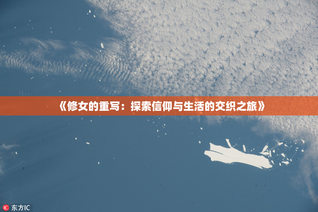 《修女的重写：探索信仰与生活的交织之旅》