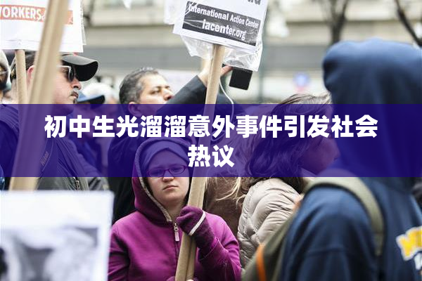 初中生光溜溜意外事件引发社会热议