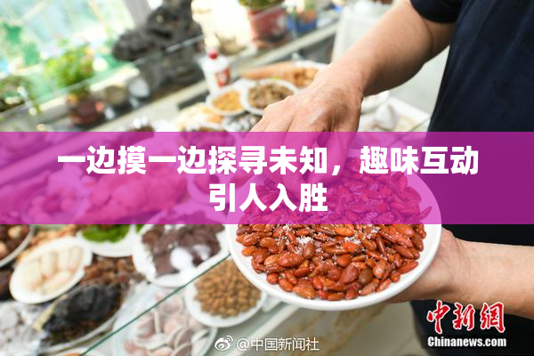 一边摸一边探寻未知，趣味互动引人入胜