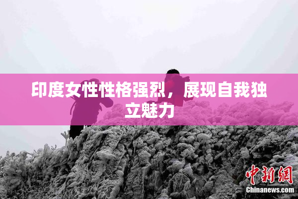 印度女性性格强烈，展现自我独立魅力