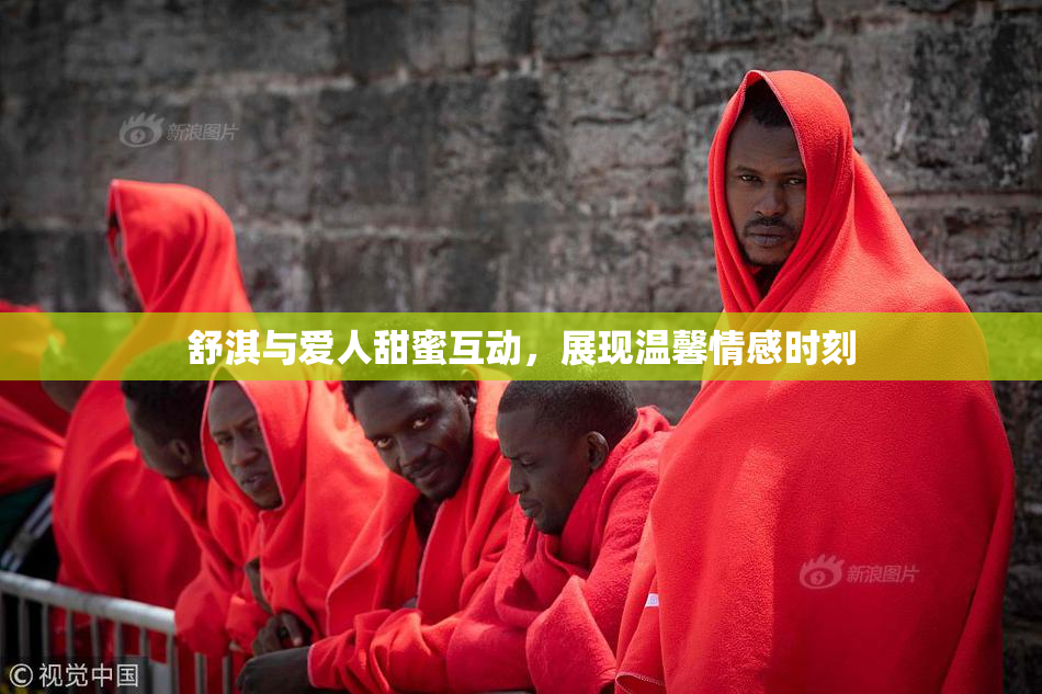 舒淇与爱人甜蜜互动，展现温馨情感时刻