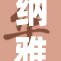 纳雅脱下重铠，展现无畏勇气和坚定决心