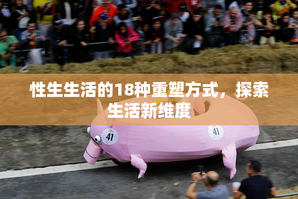 性生生活的18种重塑方式，探索生活新维度