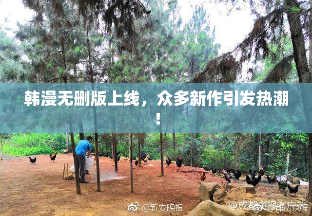 韩漫无删版上线，众多新作引发热潮！