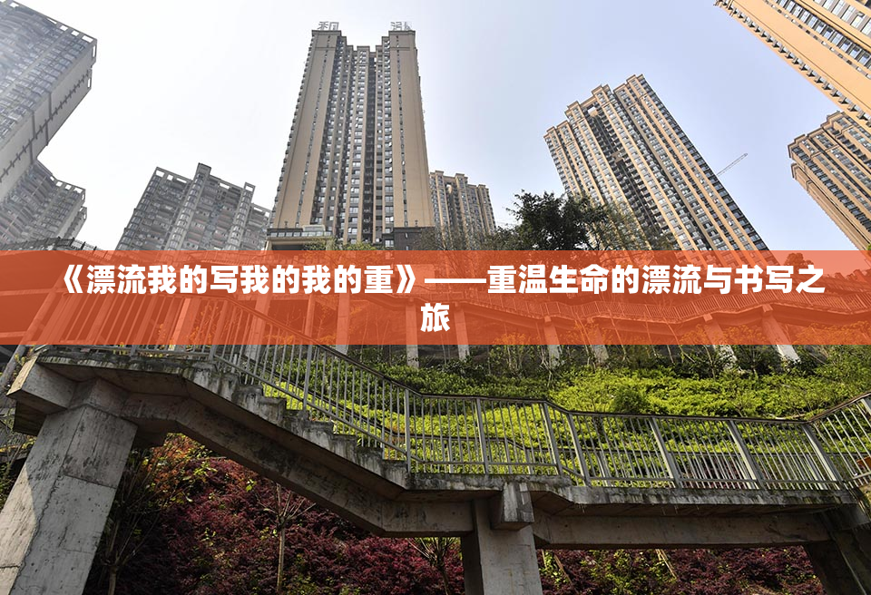 《漂流我的写我的我的重》——重温生命的漂流与书写之旅